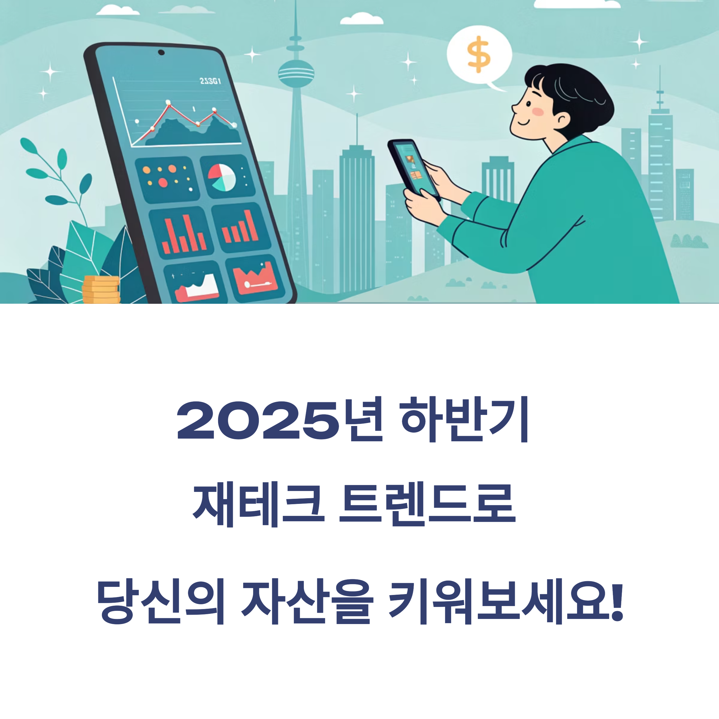 2025년 하반기 재테크 트렌드 핵심 전략