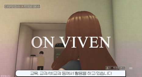 트웬티온스의 자체 메타버스 플랫폼 VIVIEN 
