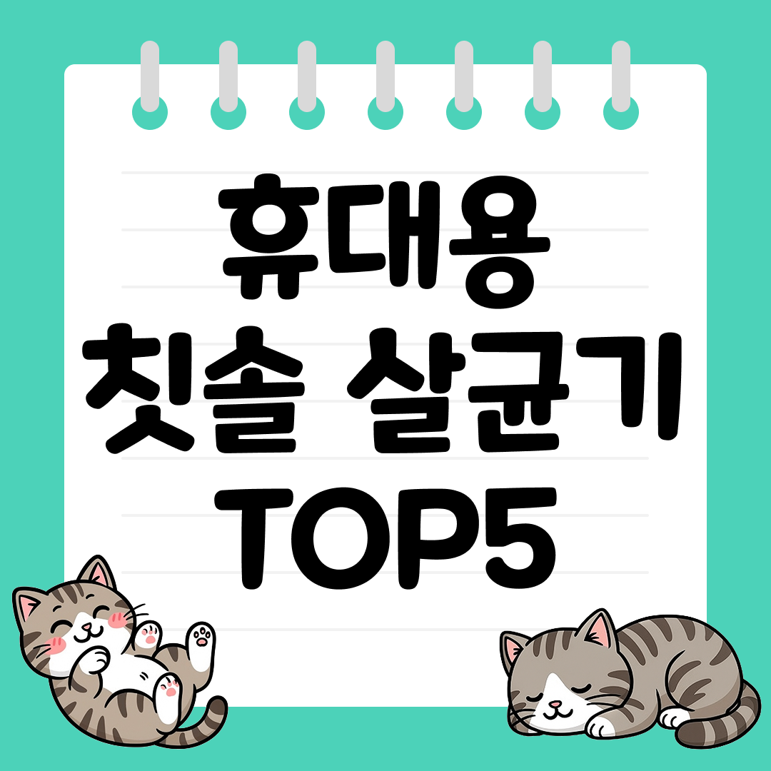 UV-C로 강력 살균하는 스마트 휴대용 칫솔 살균기 추천 TOP5