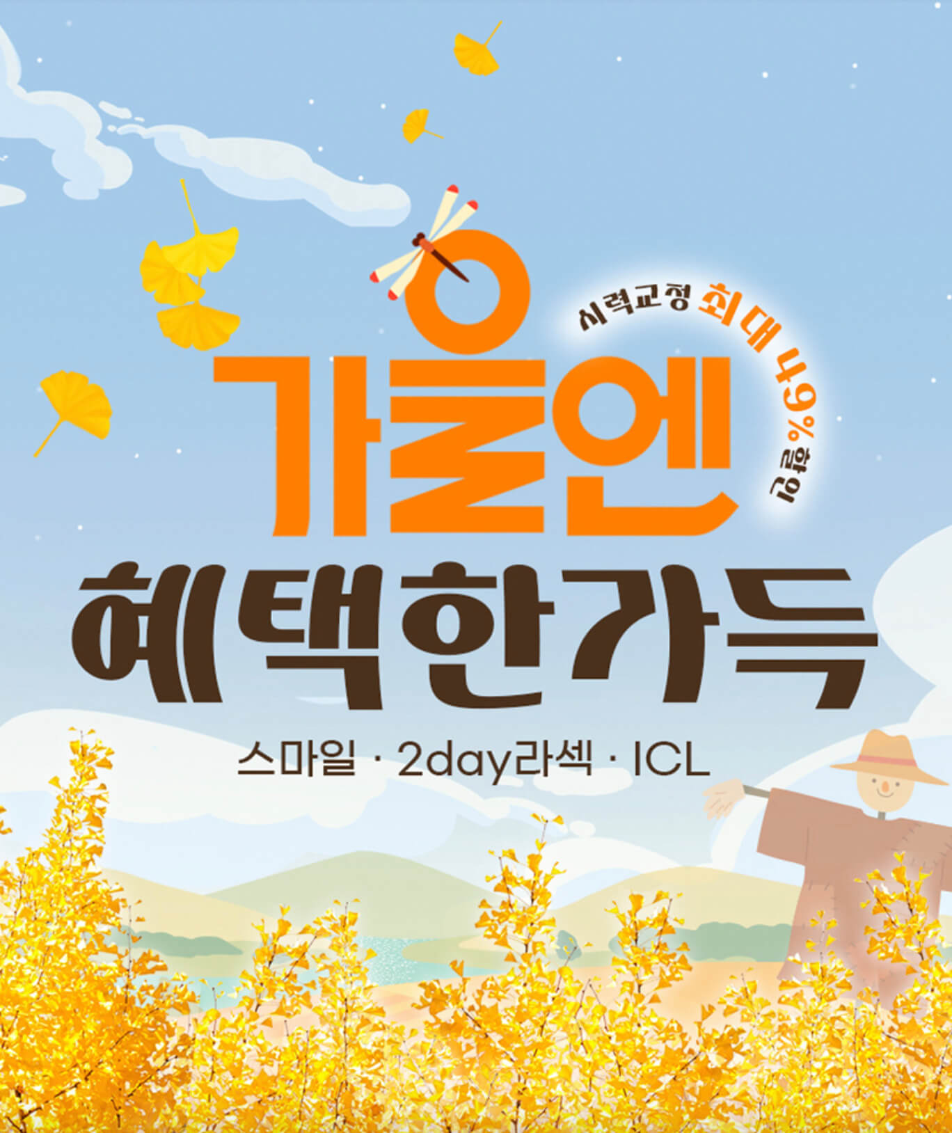 부산 스마일라식가격 할인중 투데이라섹 ICL전문