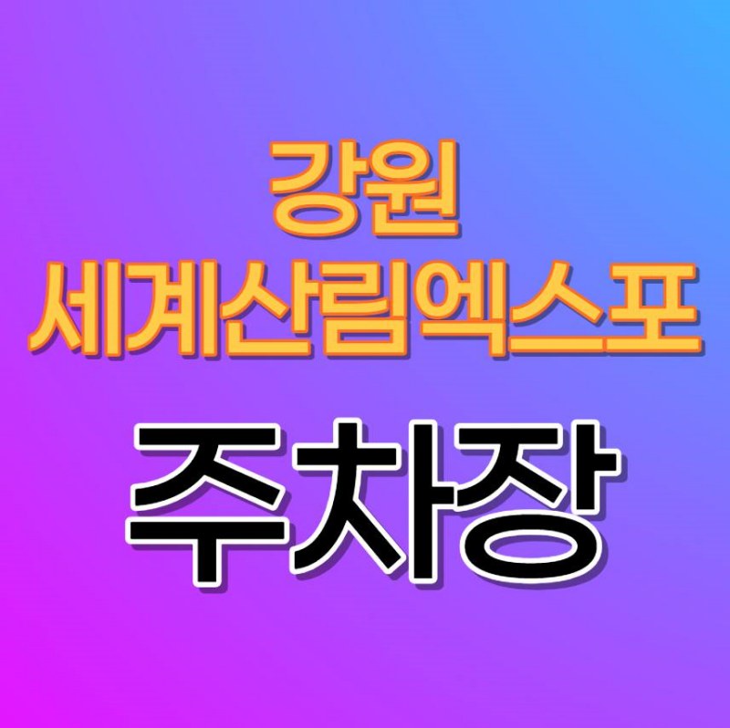 강원 세계산림엑스포