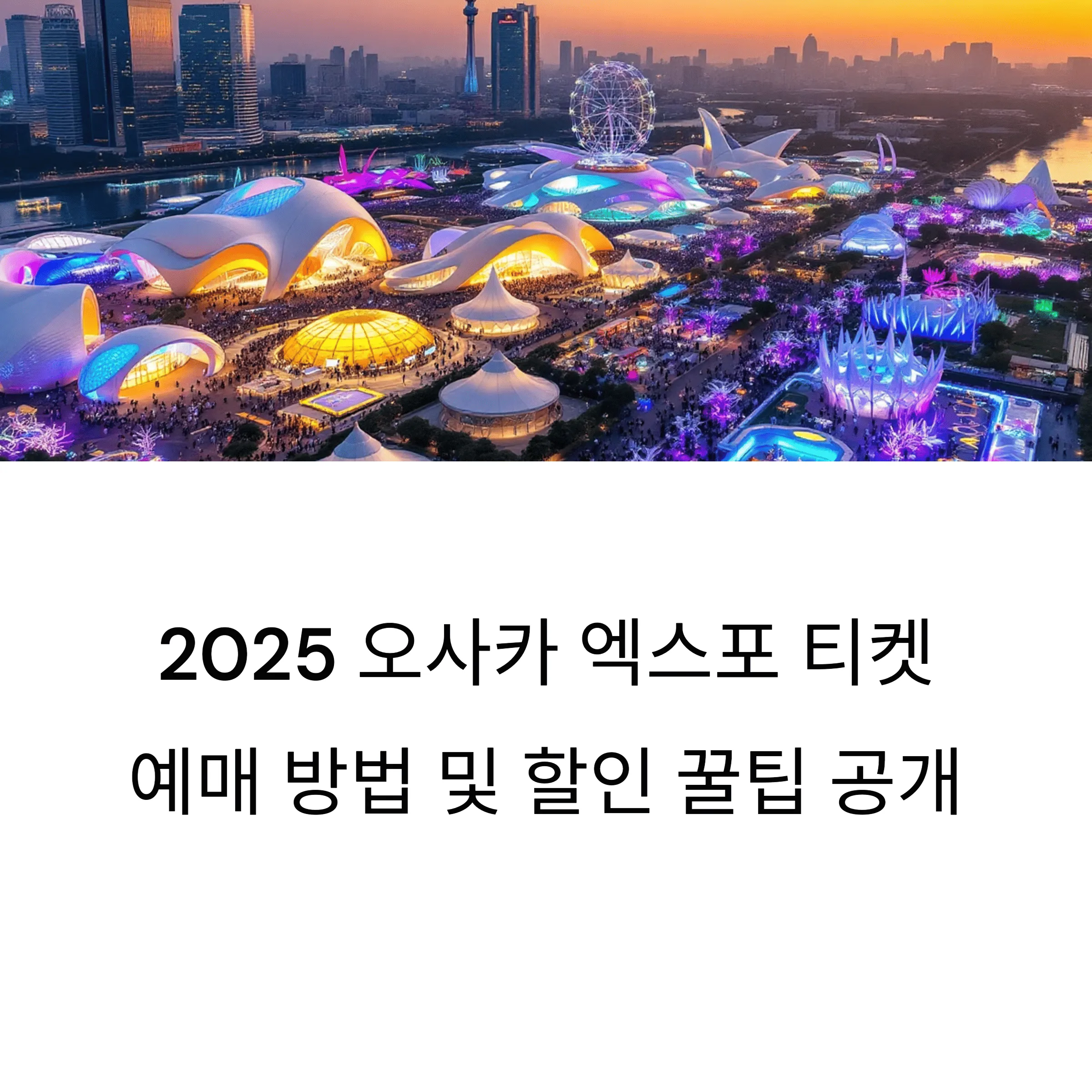 오사카 엑스포 티켓 예매 방법과 할인 꿀팁