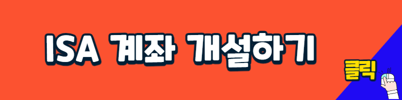 ISA 계좌 개설