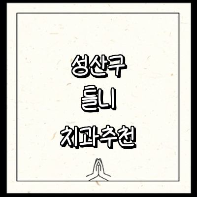 창원 성산구 틀니 병원