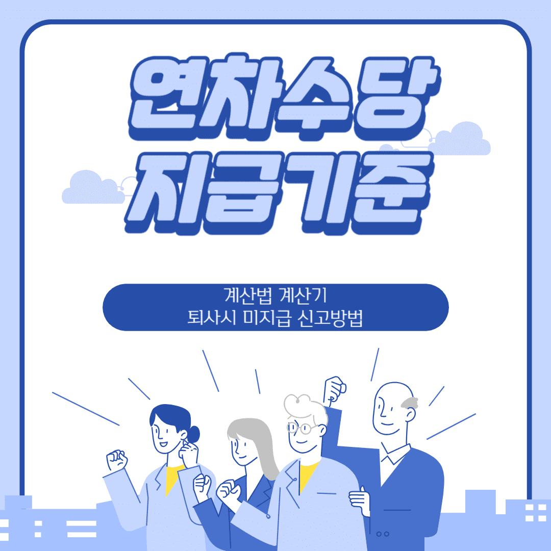 연차수당 지급기준 알아보기