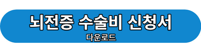 수술비 신청서 다운로드