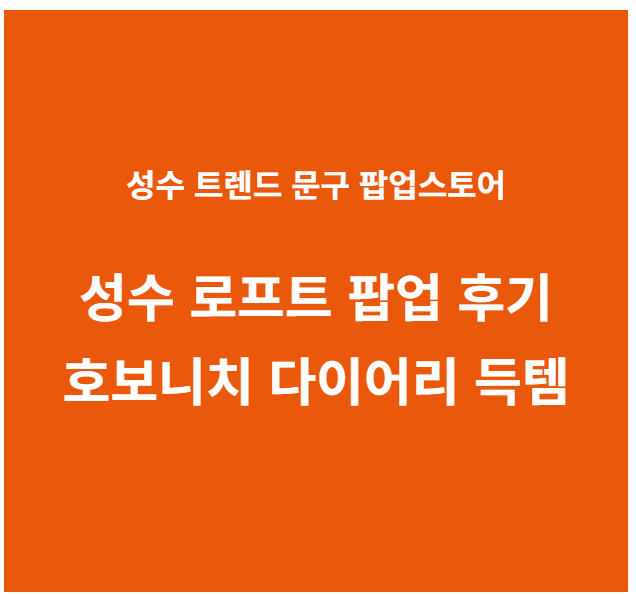 성수 로프트 팝업 후기