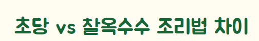 옥수수 보관방법