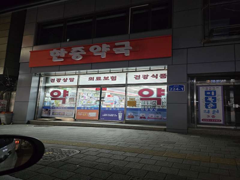 1. 한중약국 소개