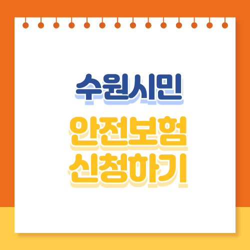 수원 시민안전보험 신청하기