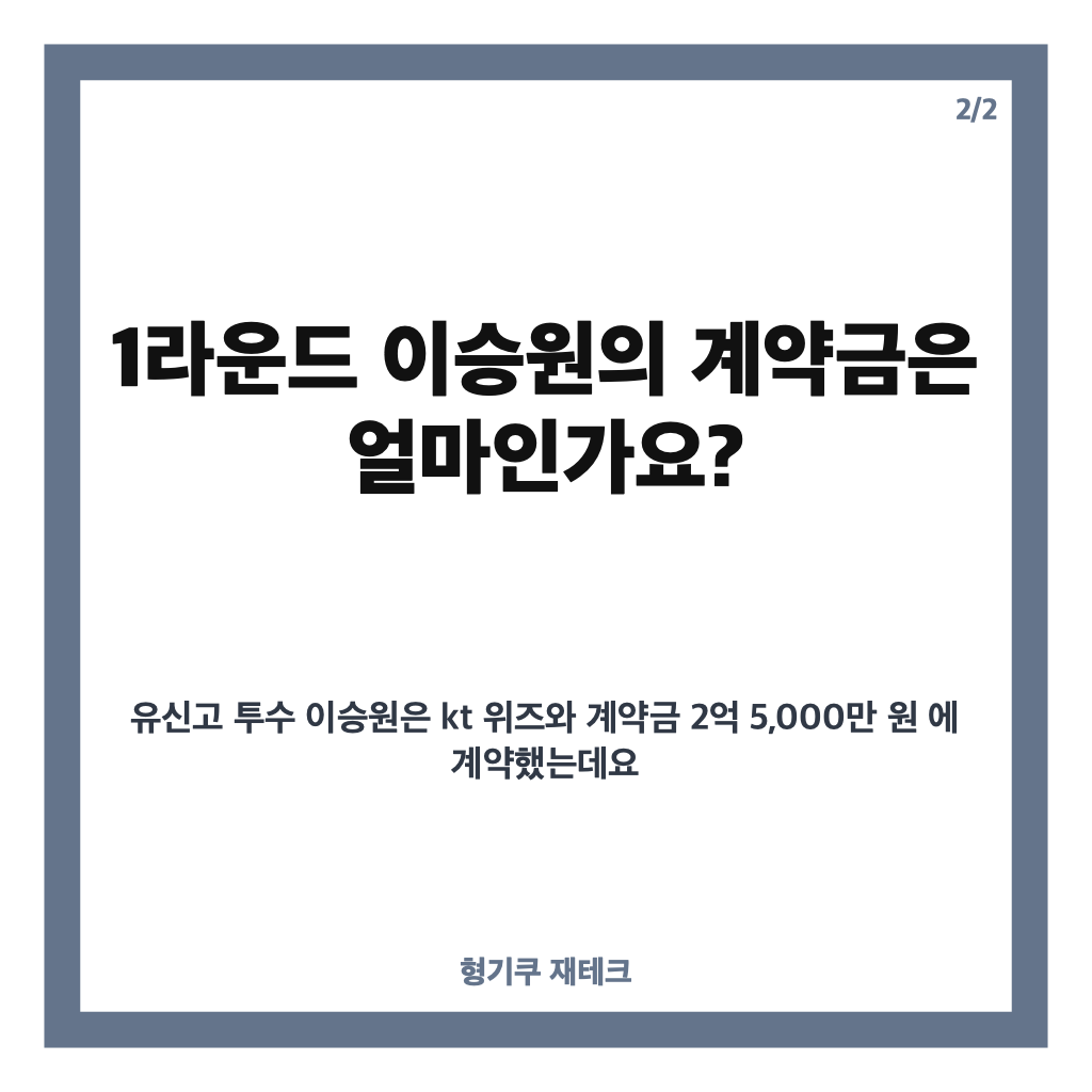 신인 11명 계약 완료, kt 위즈 2027 신인 계약금과 지명 선수 살펴보기 카드뉴스 3