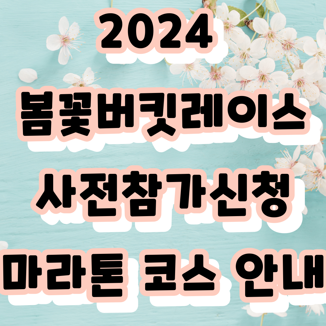 2024 봄꽃버킷레이스 마라톤 신청 접수