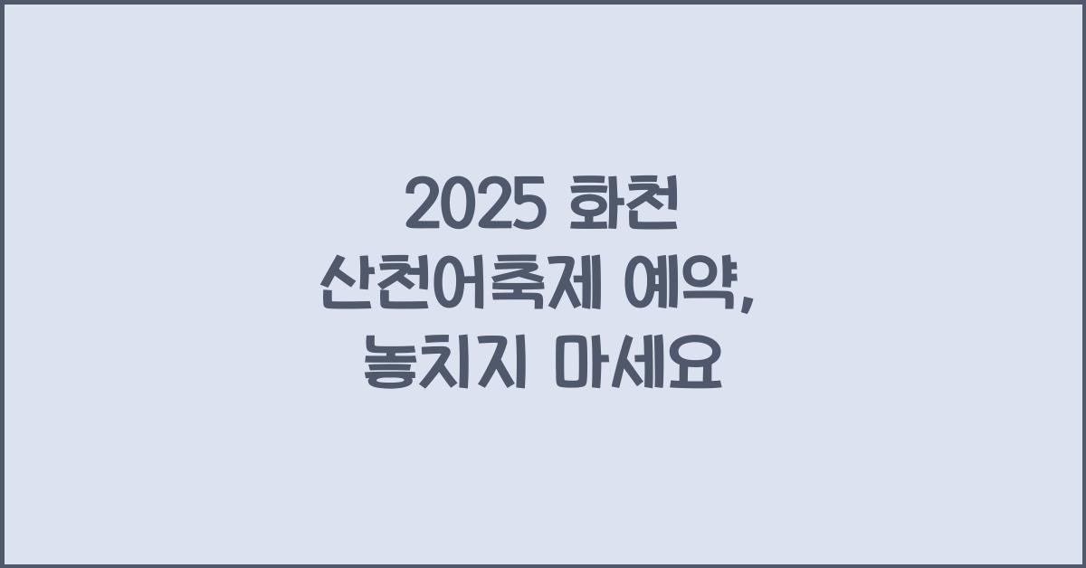 2025 화천 산천어축제 예약