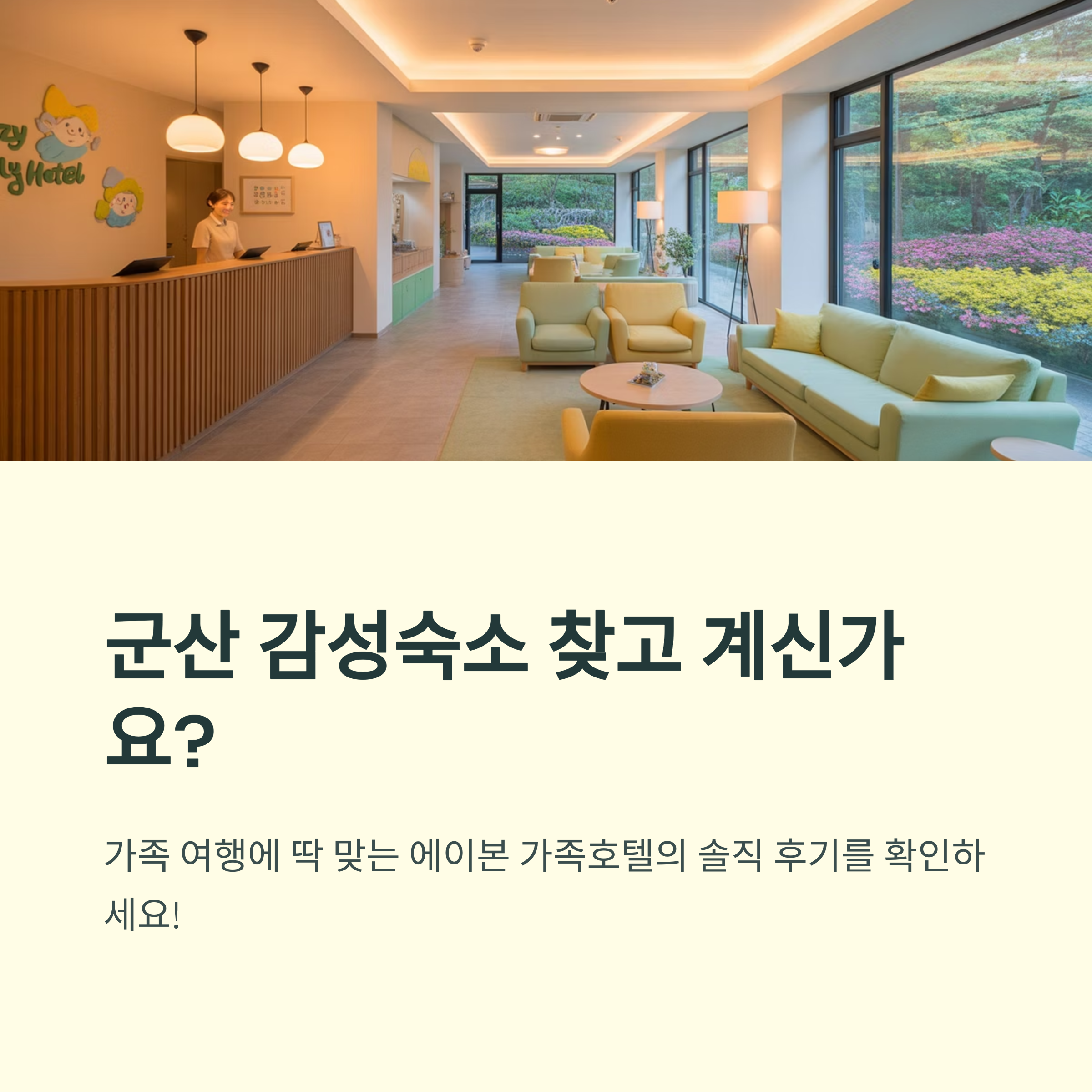 군산 감성숙소 찾는다면? 에이본 가족호텔 솔직 후기