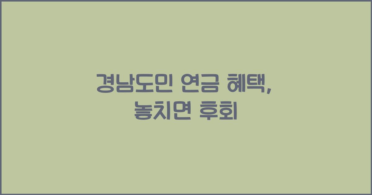 경남도민 연금 혜택