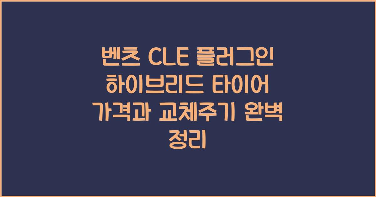 벤츠 CLE 플러그인 하이브리드 타이어 가격, 교체주기