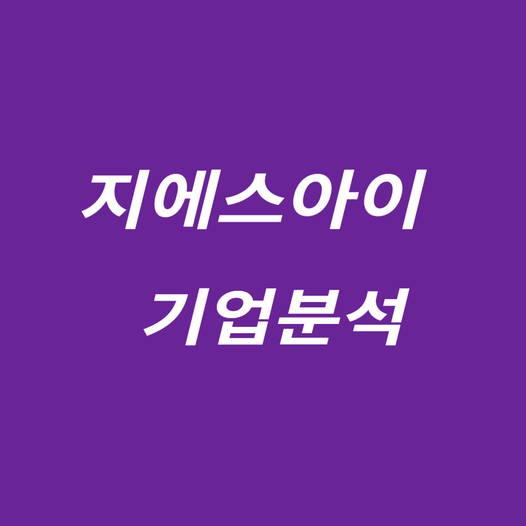 지에스아이 기업분석