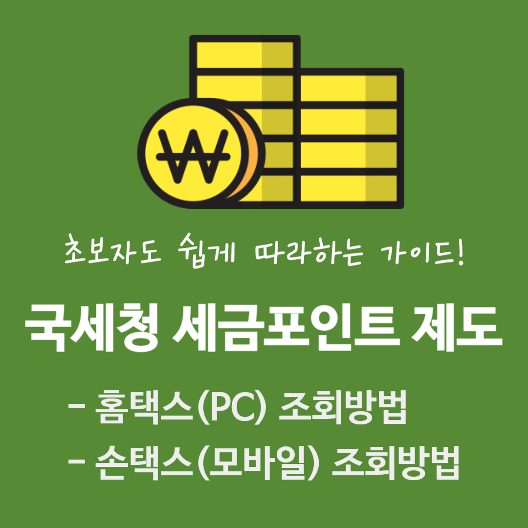 세금포인트-조회