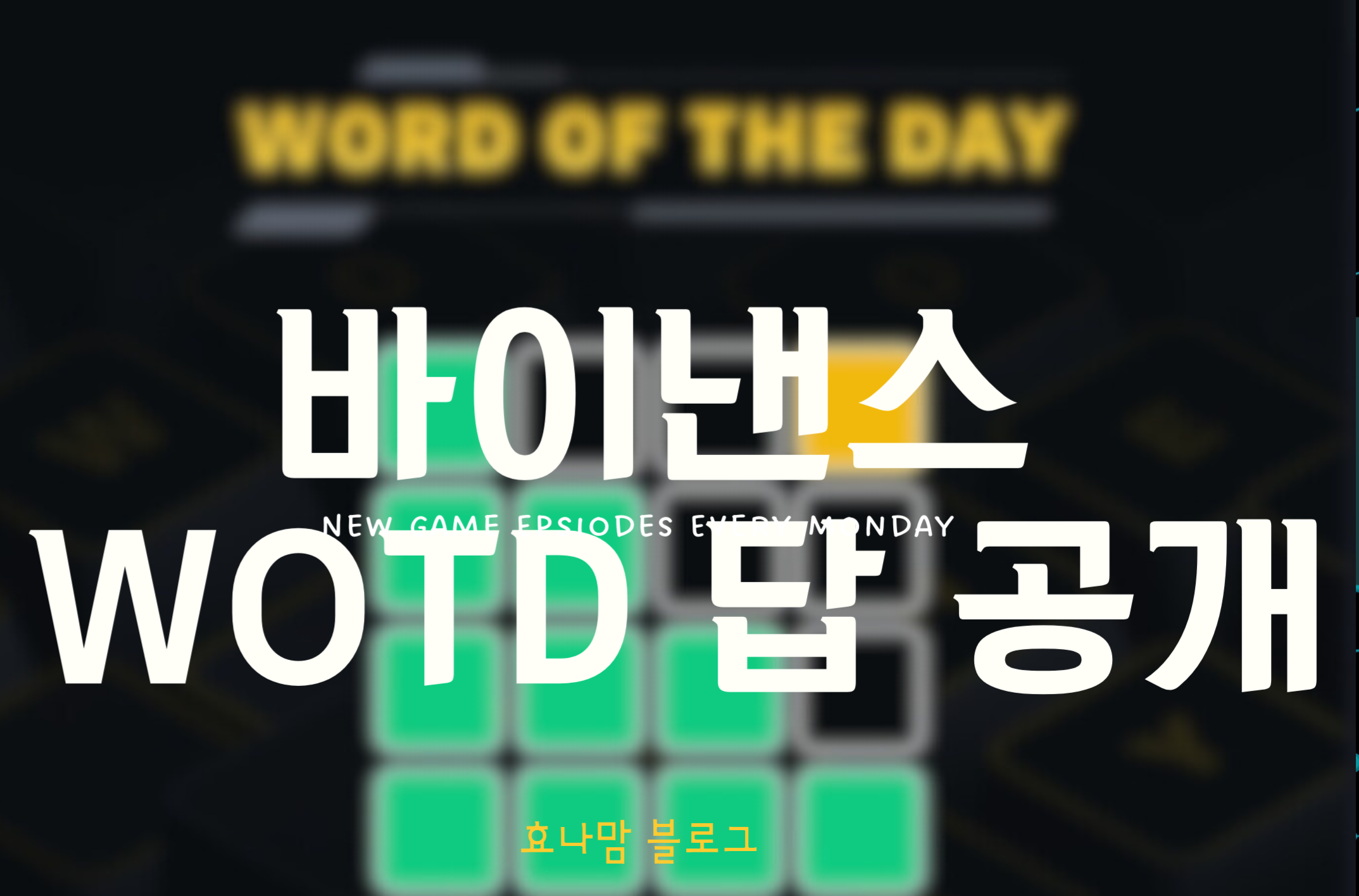 바이낸스 wotd 2월 정답