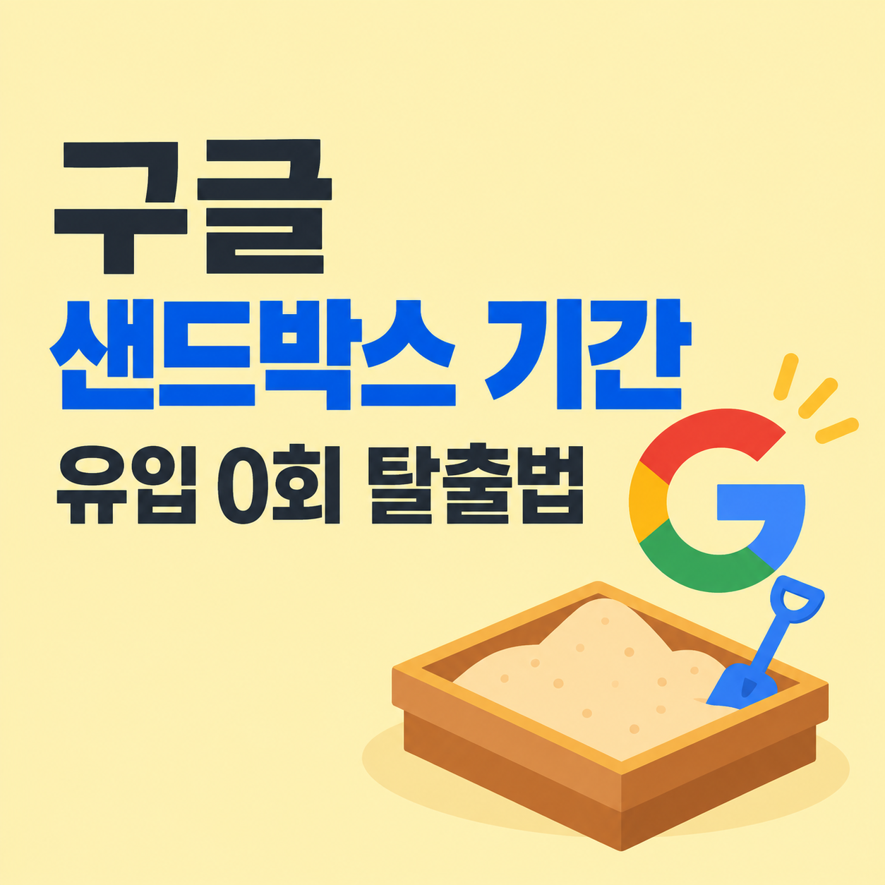 구글 샌드박스 기간 유입 0회 탈출법