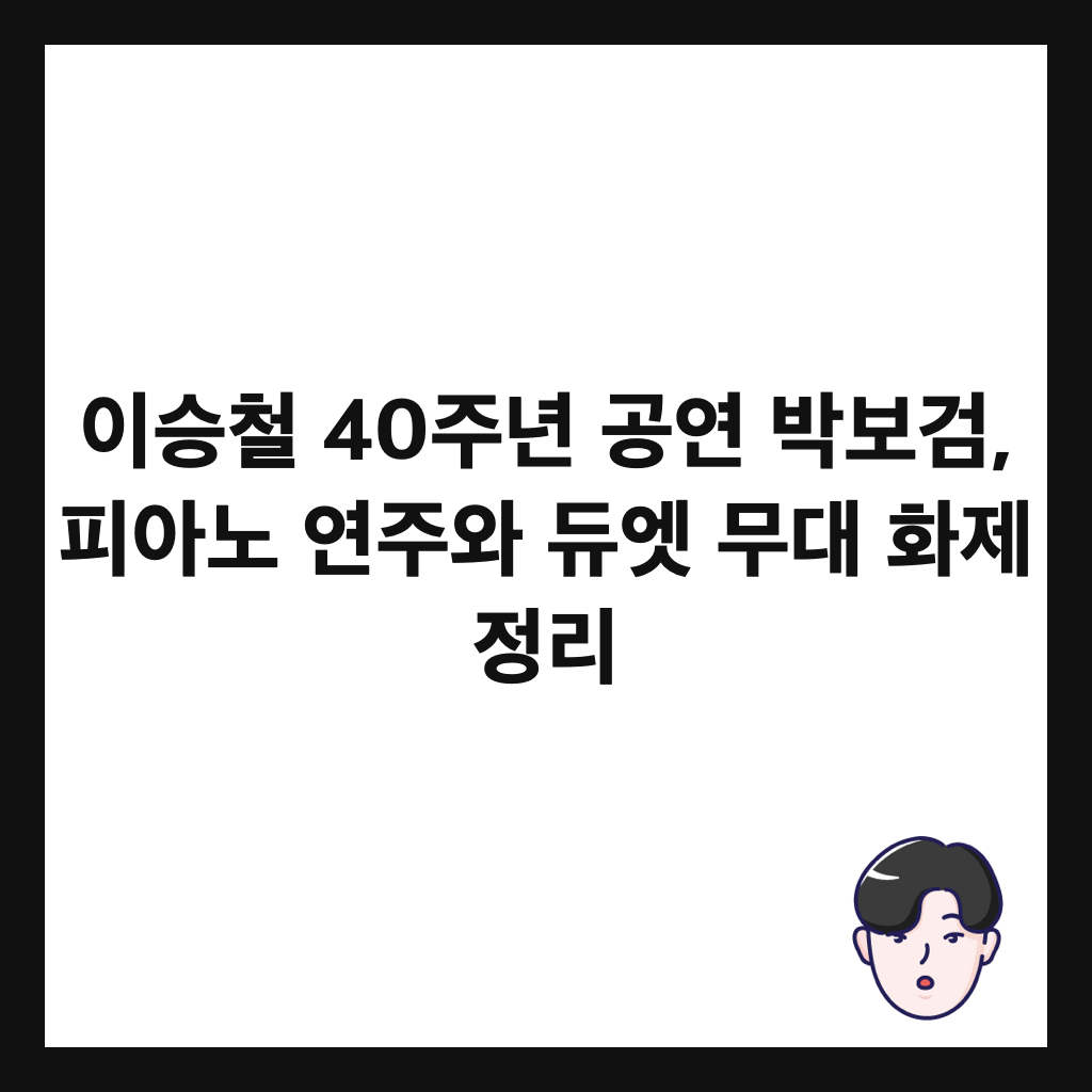 이승철 40주년 공연 박보검, 피아노 연주와 듀엣 무대 화제 정리 썸네일