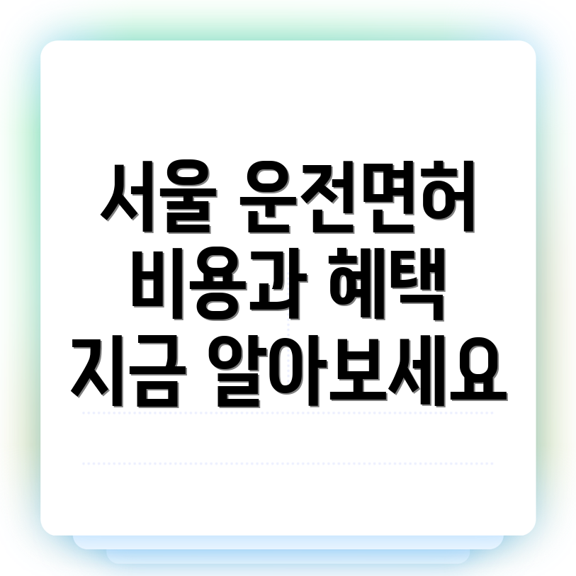 운전면허학원 비용