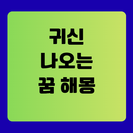 귀신 나오는 꿈 해몽 풀이(귀신이 나오는 꿈 해몽 풀이, 무료꿈해몽풀이)