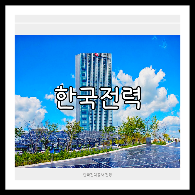 한국전력 배당금