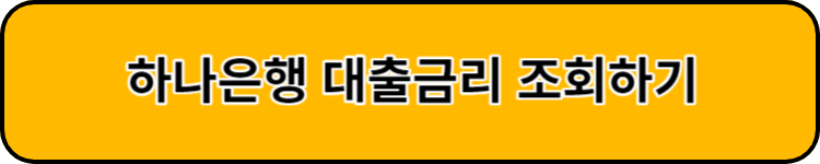 하나은행 대출금리조회