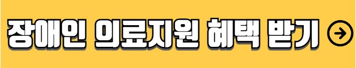 노인 보청기 지원금 신청방법 청각장애 등급 등록 절차