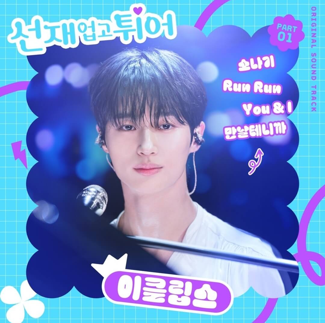 드라마-선재업고-튀어의-한장면