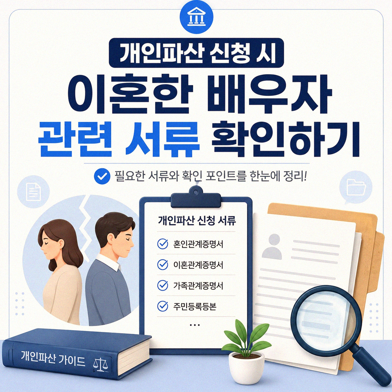 이혼한 배우자 관련 개인파산 신청 시 필요한 서류 정리