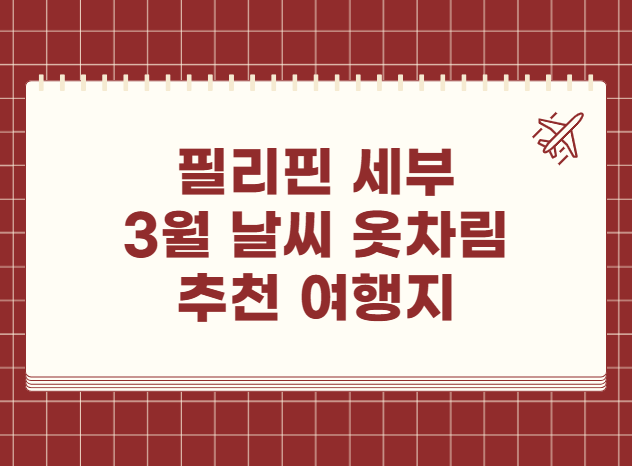 필리핀 세부 3월 날씨 옷차림 추천 여행지