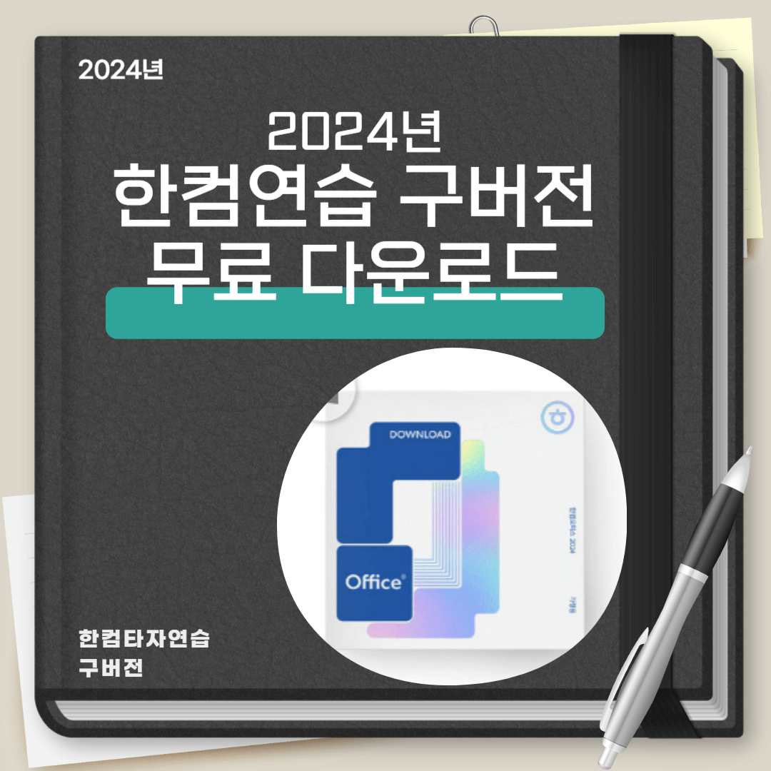 한컴타자연습 구버전 다운로드,2024년 최신