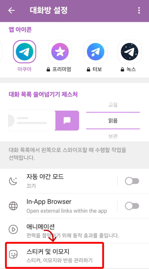 대화방설정 스티커 및 이모지
