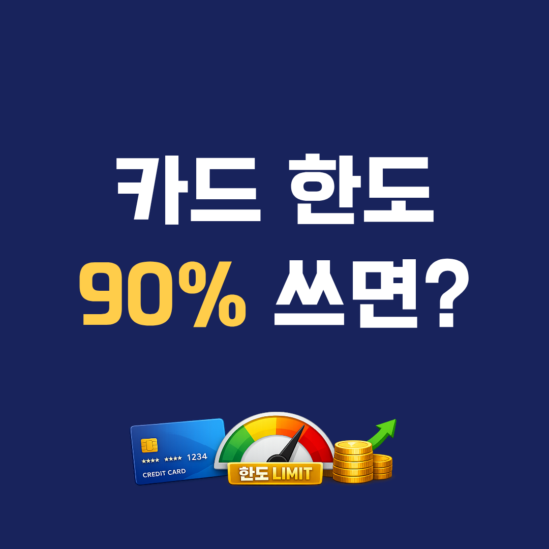신용카드 한도 90% 이상 쓰면 신용점수 떨어질까? 사용률 영향 기준 정리