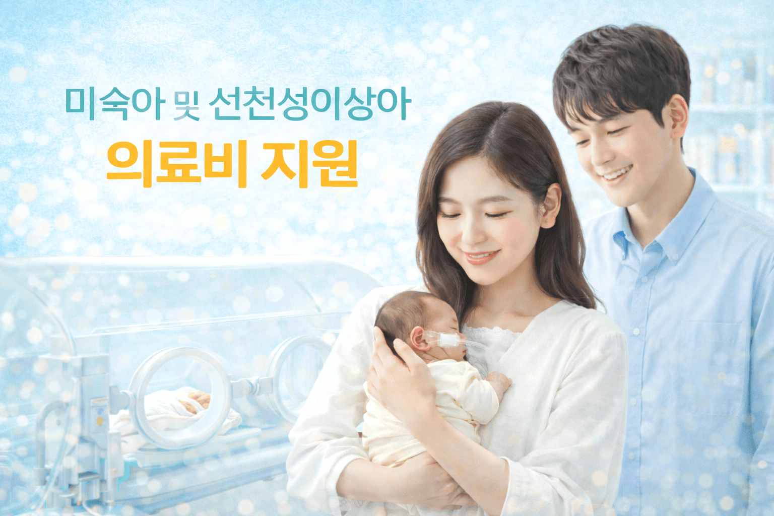 미숙아 및 선천성이상아 의료비 지원 지원조건