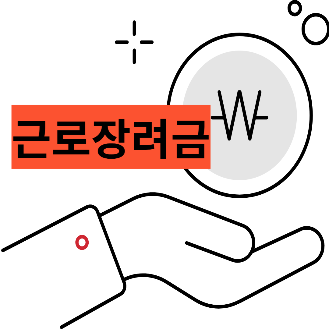 근로장려금