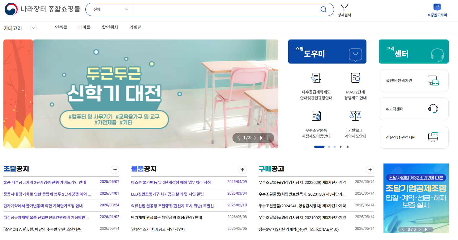 조달청 나라장터 종합쇼핑몰 홈페이지 바로가기 (shop.g2b.go.kr/)