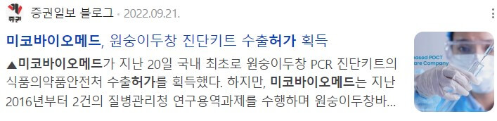 엠폭스 관련주 미코바이오메드