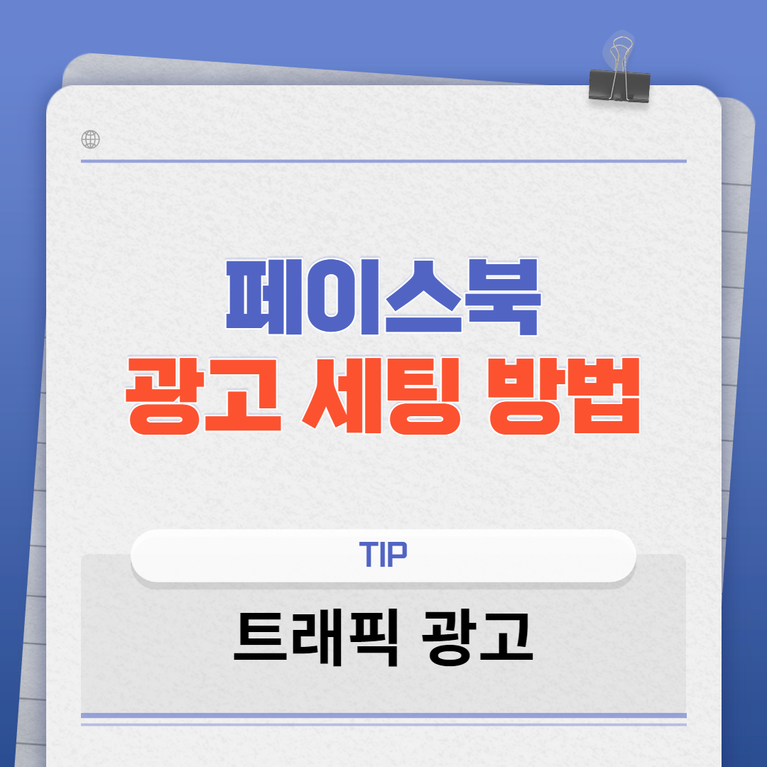페이스북 광고 세팅 방법