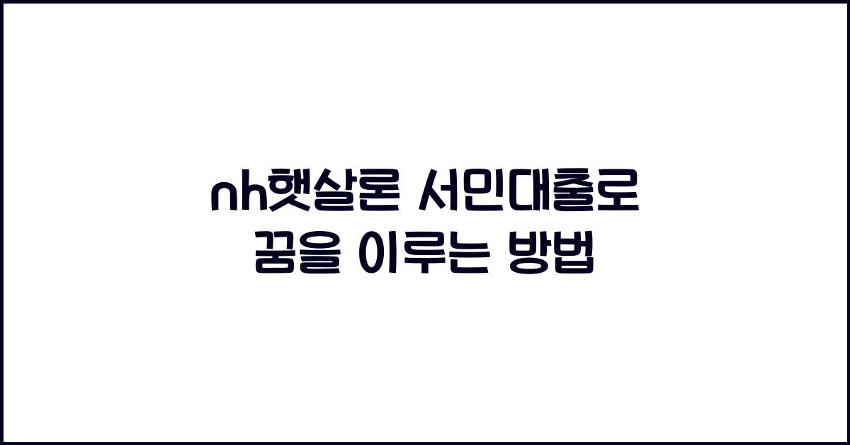 nh햇살론 서민대출