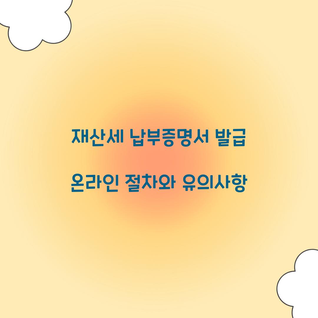 재산세 납부증명서 발급