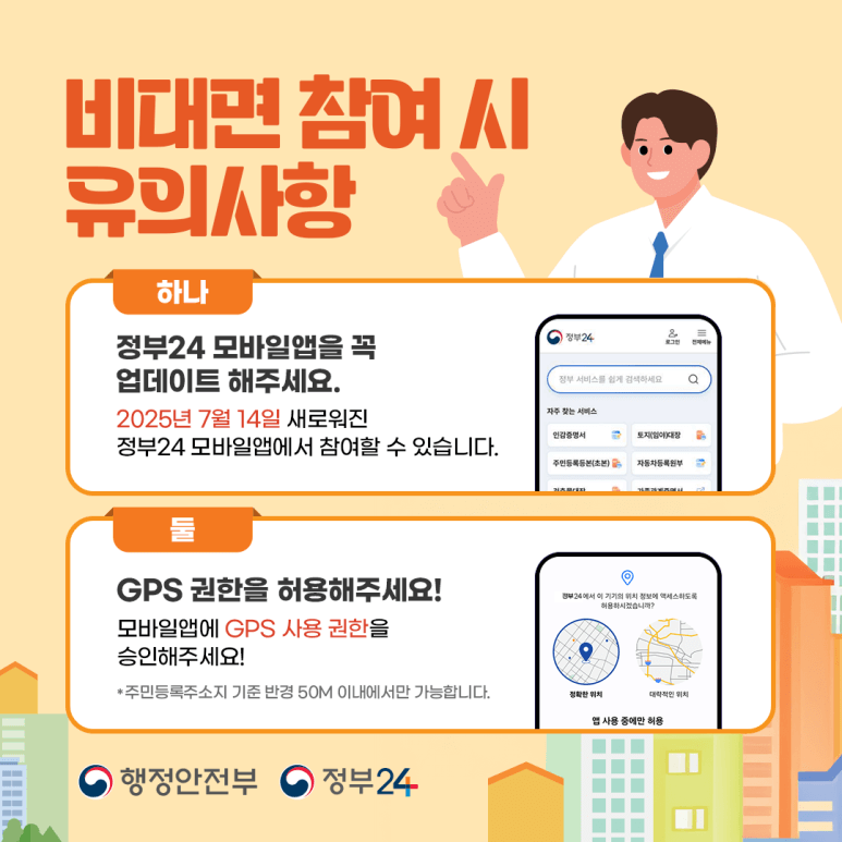 2025 주민등록 비대면 사실조사 기간 참여방법 과태료 (+이벤트)