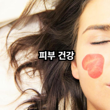 피부 건강