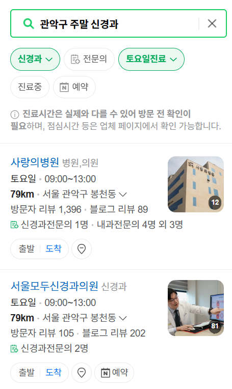 서울 관악구 주말 진료 신경외과 리스트 ❘ 토요일&middot;일요일&middot;공휴일 진료 병원 (어지럼증, 두통, 손발저림, 디스크)