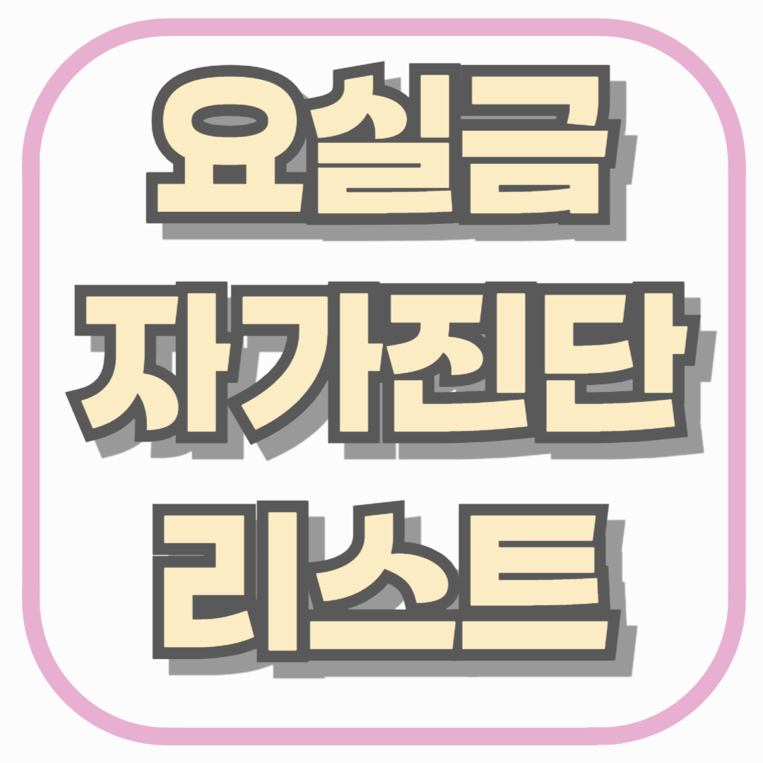 요실금 자가진단 리스트 - 병원 가기 전, 지금 내 몸의 신호를 먼저 확인하세요