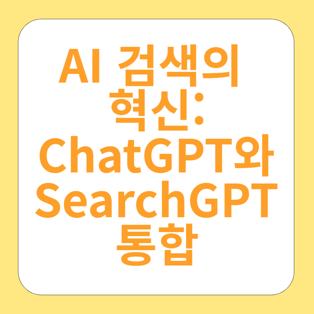 AI 검색의 혁신: ChatGPT와 SearchGPT 통합이 바꾼 검색의 미래