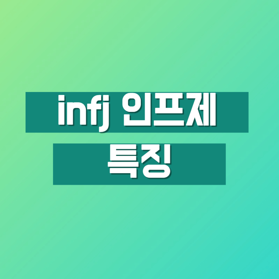 infj유형 infj 특징 인프제