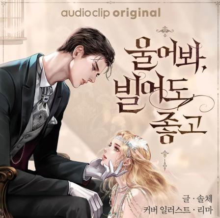 울어봐 빌어도 좋고 결말 줄거리 스포